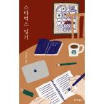 韓国語 エッセイ 『スターバックス日記』 著：クォン・ナミ