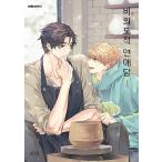 韓国語 マンガ 『非意図的恋愛談 1』 著:ピビ(BL:日本タイトル「俺は恋愛なんか求めていない!」)(初回特典は終了)