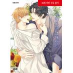 韓国語 まんが 『非意図的恋愛談 外伝 1』 著:ピビ(BL:日本タイトル「俺は恋愛なんか求めていない!」)※初版カードは終了しました