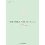 韓国語の楽譜集 『ユウキ・クラモト（倉本裕基） ピアノコレクション完全版 ： Nature』(Yuhki Kuramoto)