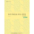韓国語の楽譜集 『ユウキ・クラモト（倉本裕基） ピアノコレクション完全版 ： Story （スプリング製本）』(Yuhki Kuramoto)