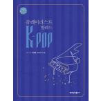 韓国の楽譜集『K-POP名品バラードがクラシカルな演奏曲として生まれ変わる「K-POPプレイリストバラード」』