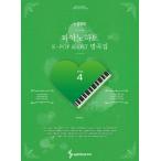 韓国の楽譜集 『感嘆符のピアノハート４：K-POP & OST