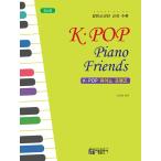 韓国の楽譜集 『K-POP ピアノフレンズ/ K-POP Piano Friends: 中級用 』