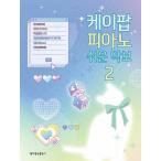 韓国の楽譜集『K-POP ピアノ やさしい楽譜 2』