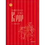 韓国の楽譜集『K-POP プレイリスト ロマンス』