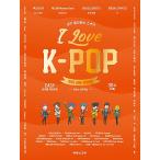韓国の楽譜集 『I Love K-POP ピアノ演奏曲集 』アイラブケイポップ