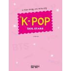 韓国の楽譜集 『K-POP アイドル スター ピアノ曲集』iDOL STARS 改訂版（全74曲収録）