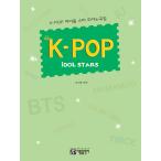韓国の楽譜集 『K-POP アイドル スター ピアノ曲集』iDOL STARS 改訂版（全75曲収録）