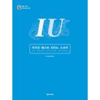 韓国の楽譜集『IU（アイユー） ベスト ピアノ スコア 』（スプリング製本）