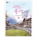 韓国の楽譜集 『愛の不時着 O.S.T ピアノ演奏曲集』ヒョンビン、ソン・イェジン 主演 ドラマ