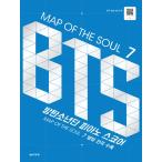 韓国の楽譜集『MAP OF THE SOUL 7 : BTS 防弾少年団 ピアノ スコア / アルバム全曲収録（スプリング）』