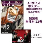 【A3ポスターORDERつき】韓国語 まんが 『SAKAMOTO DAYS(12)』著:鈴木 祐斗(韓国版)