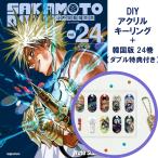 ショッピング韓国 （DIYアクリルキーリング+ダブル特典版）韓国語 まんが 『SAKAMOTO DAYS(24)』著：鈴木祐斗（韓国版）※初版限定/先着順特典