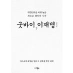 Yahoo! Yahoo!ショッピング(ヤフー ショッピング)韓国語 政治 本 『グッバイ、イ・ジェミョン』 著：チャン・ヨンハ