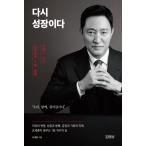 韓国語 政治 本 『再び成長だ - オ・