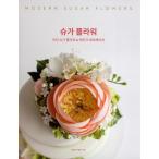 韓国語 レシピ 本 『シュガーフラワー - モダンシュガーフラワー＆ケーキデコレーション』