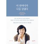 韓国語 成功学 本 『この一言が私を生かした - 100回転んでも101回起こしてくれたキム・ミギョンの言葉』 著：キム・ミギョン