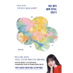 ショッピング自己啓発 韓国語 自己啓発 本『すべての花が春に咲くわけではない』著：イ・ダへ