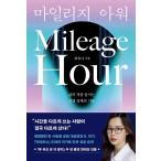 韓国語 成功学 本 『Mileage Hour マイレージ・アワー - 人生の質を高める人生設計の技術』 著：チェ・ユナ