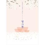 ショッピング自己啓発 韓国語の自己啓発書 『ことばの器』 〜空けるほどに人を満たしてゆく〜 著：キム・ユンナ（表紙デザインのみ変わることがあります）