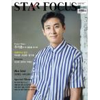 韓国芸能雑誌 STAR FOCUS（スターフォーカス） 2018年 8＆9月号 (チュ・ジフン表紙/パク・ソジュン、ソ・ガンジュン、MOMOLAND、NU’EST W記事)