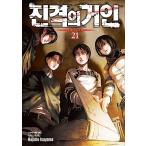 ショッピング諫山 韓国語 まんが『進撃の巨人 21』著：諫山創（韓国版）