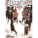 韓国語 まんが『進撃の巨人 29』著：諫山創（韓国版）