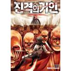 ショッピング諫山 韓国語 まんが『進撃の巨人 31』著：諫山創（韓国版）