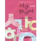 韓国語 参考書 『西江 韓国語 4A 文法単語参考書 : 日本語版』 西江大学 韓国語教育院 ソガン