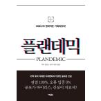 Yahoo! Yahoo!ショッピング(ヤフー ショッピング)韓国語 社会学 本 『プランデミック（Plandemic） - コロナ19パンデミックは企画された！』 著：マイキー・ウィリス （韓国語版/ハングル）