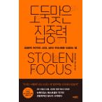 韓国語 社会学 本 『盗まれた集中力 - 集中力危機の時代、人生の主導権を取り戻す方法』 著：ヨハン・ハリ (韓国語版/ハングル)