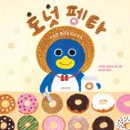 韓国語 絵本『ドーナツペンタくん』著：柴田 ケイコ（韓国版）