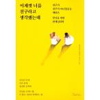 韓国語 本 『今まであなたを友達だと思っていたのに』-