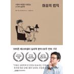 韓国語 心理学 本 『心の法則 - 人の心をとらえる51の心理学』 著:フォルカー・キッツ マヌエル・トゥッシュ (韓国語版/ハングル)