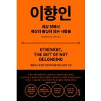 韓国語 心理学 『異向人 - 世界の外で世界の中心になる人たち』 著：ラミ・カミンスキー (韓国語版/ハングル)