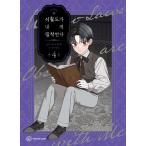 韓国語 まんが 『義家族に執着されています 4』著：スンウ、原作：ハン ユンソル　※初版限定：イラストはがき
