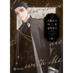 韓国語 まんが 『義家族に執着されています 6』著：スンウ、原作：ハン ユンソル　※初版限定：フォトカード2種