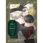 韓国語 まんが 『義家族に執着されています 7』著：スンウ、原作：ハン ユンソル　※初版限定：ポラロイド1種