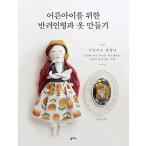 韓国語 手芸 『大人の子のための伴侶人形とドール服づくり』 著：ホン・ジギョン