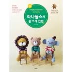 韓国語 手芸 本 『ラナドールズの手編みの人形 - かぎ針で簡単に完成する私だけの友だち』 著：ラナ