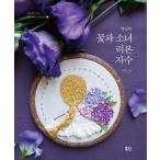 韓国語 手芸 本 『キャットニムの花と少女のリボン刺繍』 著：イ・ソンア