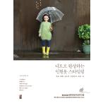 韓国語 手芸 『ニットで完成する ドール服 スタイリング』 - とってもかわいい人形服と小物24種 著：コン・ウンギョン、チョン・ヨンギョン
