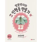韓国語 手芸 『おてんばのドール服づくり アウター編』 著：キム・ファヒ(おてんば) 人形服