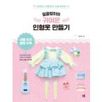 韓国語 手芸 ファッション 本 『おてんば娘のかわいい人形服づくり - ブライス人形服と小物レシピ』 著：キム・ファヒ (おてんば娘)