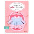 韓国語 手芸 ファッション 本 『おてんば娘のラブリー人形服づくり』 著：キム・ファヒ (おてんば娘)