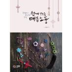 韓国語 手芸 『簡単に作るメドゥプ小物』 - 工作夫人が工作した工作 著:キム・ユンジョン