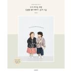 韓国語 手芸 『子どものための特別なハンドメイド服と小物』 著：チェ・ミギョン