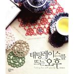 韓国語の編み物の本 『タティングレースを編む午後』 著：ハ・ミギョン （ハングル書籍）