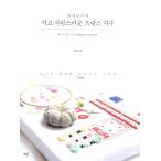 韓国語の刺繍の本 『パンダオンニの小さくてかわいらしいフランス刺繍』 著：パク・ジュニョン